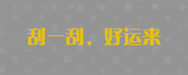  加拿大28-pc28预测|加拿大28预测|加拿大预测28在线预测神测|加拿大28预测网刮刮乐|专注研究幸运_加拿大_数据!